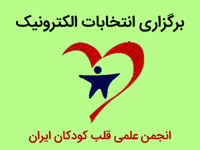 برگزاری انتخابات الکترونیک هیات مدیره و بازرس انجمن علمی قلب کودکان ایران