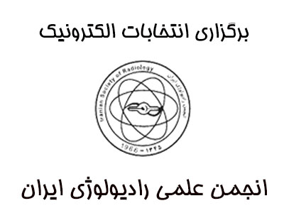 برگزاری انتخابات الکترونیک هیئت مدیره و بازرس انجمن علمی رادیولوژی ایران