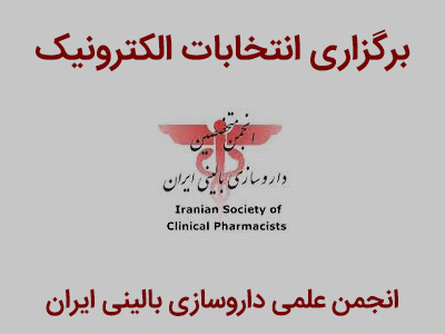 برگزاری انتخابات الکترونیک هئیت مدیره و بازرس انجمن علمی داروسازی بالینی ایران