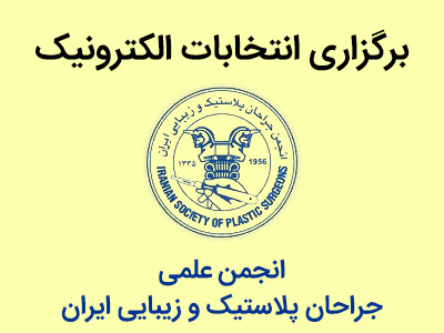 برگزاری انتخابات الکترونیک هیات مدیره و بازرس انجمن علمی جراحان پلاستیک و زیبایی ایران