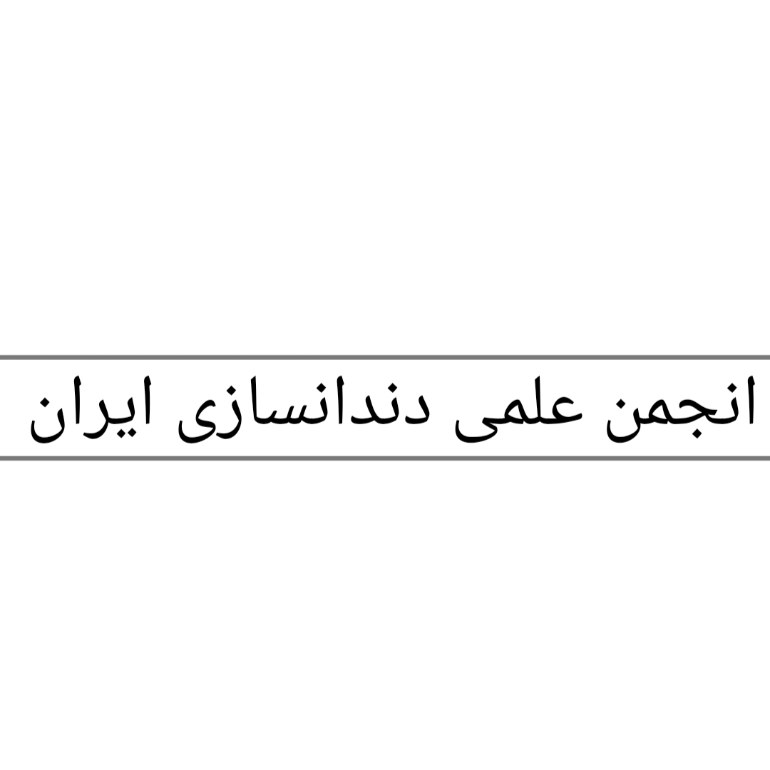 برگزاری انتخابات الکترونيک هيأت مديره و بازرس انجمن علمی دندانسازی ایران