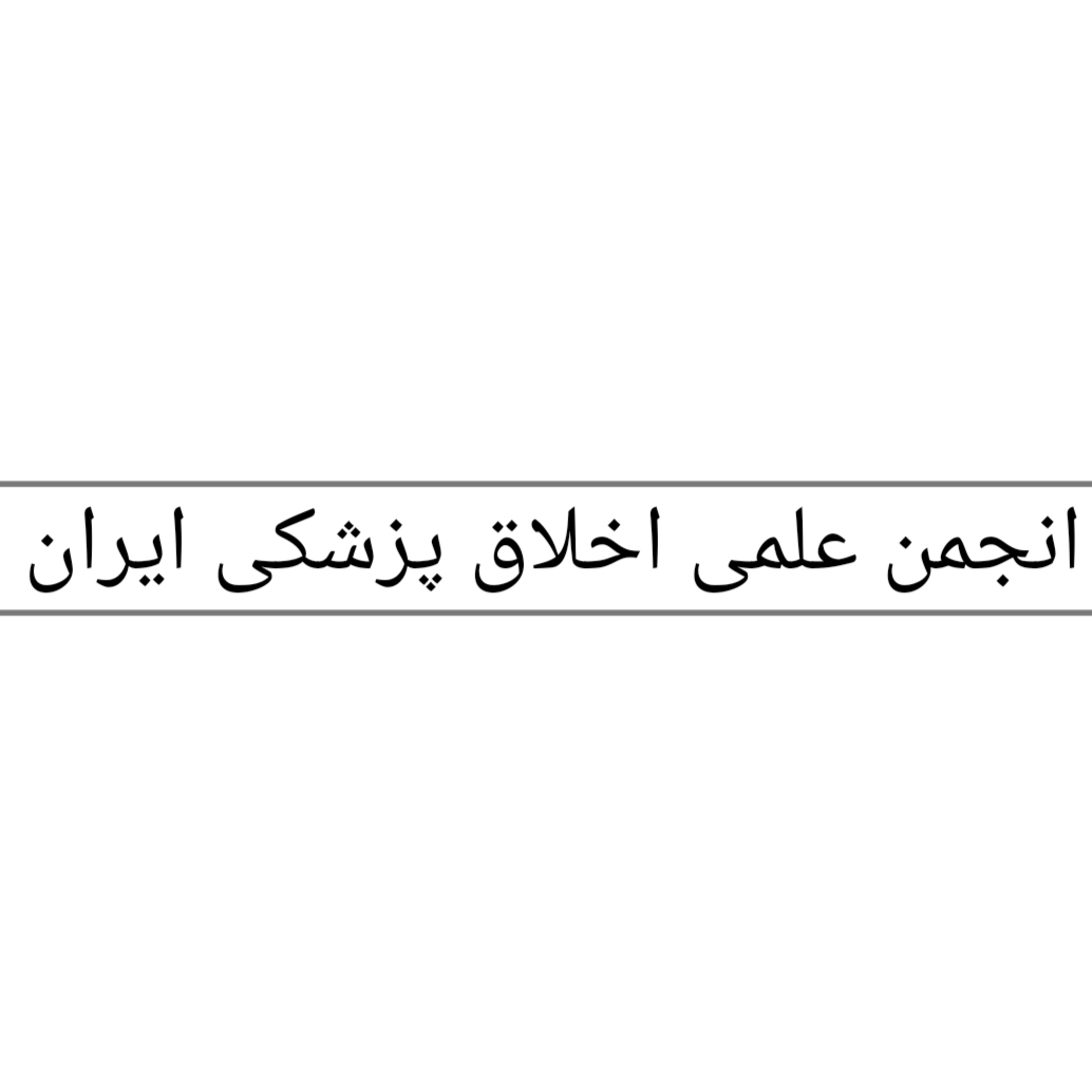 برگزاری انتخابات الکترونيک هيأت مديره و بازرس انجمن علمی اخلاق پزشکی ایران