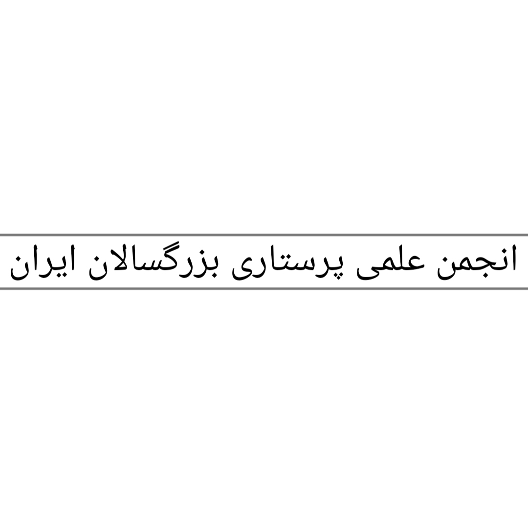 برگزاری انتخابات الکترونيک هيأت مديره و بازرس انجمن علمی پرستاری بزرگسالان ایران