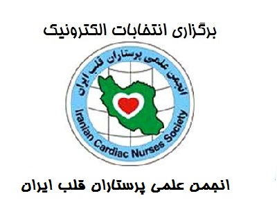 برگزاری انتخابات الکترونیک هیئت مدیره و بازرس انجمن علمی پرستاران قلب ایران