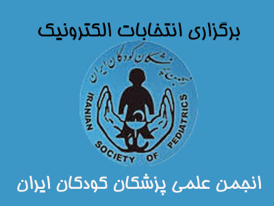 برگزاری انتخابات الکترونیک هیئت مدیره و بازرس انجمن علمی پزشکان کودکان ایران