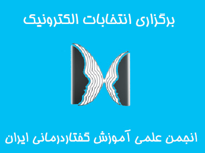 برگزاری انتخابات الکترونیک هیئت مدیره و بازرس انجمن علمی گفتار درمانی ایران