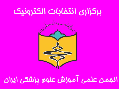 برگزاری انتخابات الکترونیک هیئت مدیره و بازرس انجمن علمی آموزش علوم پزشکی ایران