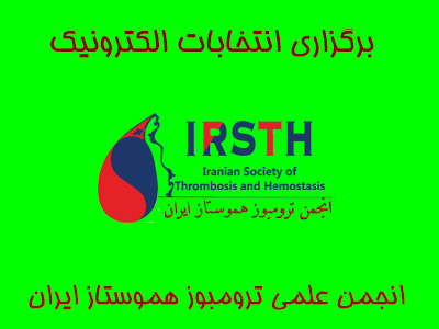 برگزاری انتخابات الکترونیک هیئت مدیره و بازرس انجمن علمی ترومبوز هموستاز ایران