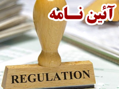 ابلاغ آئین‌نامه شرایط علمی عضویت در هیئت مدیره انجمن‌های علمی گروه پزشکی