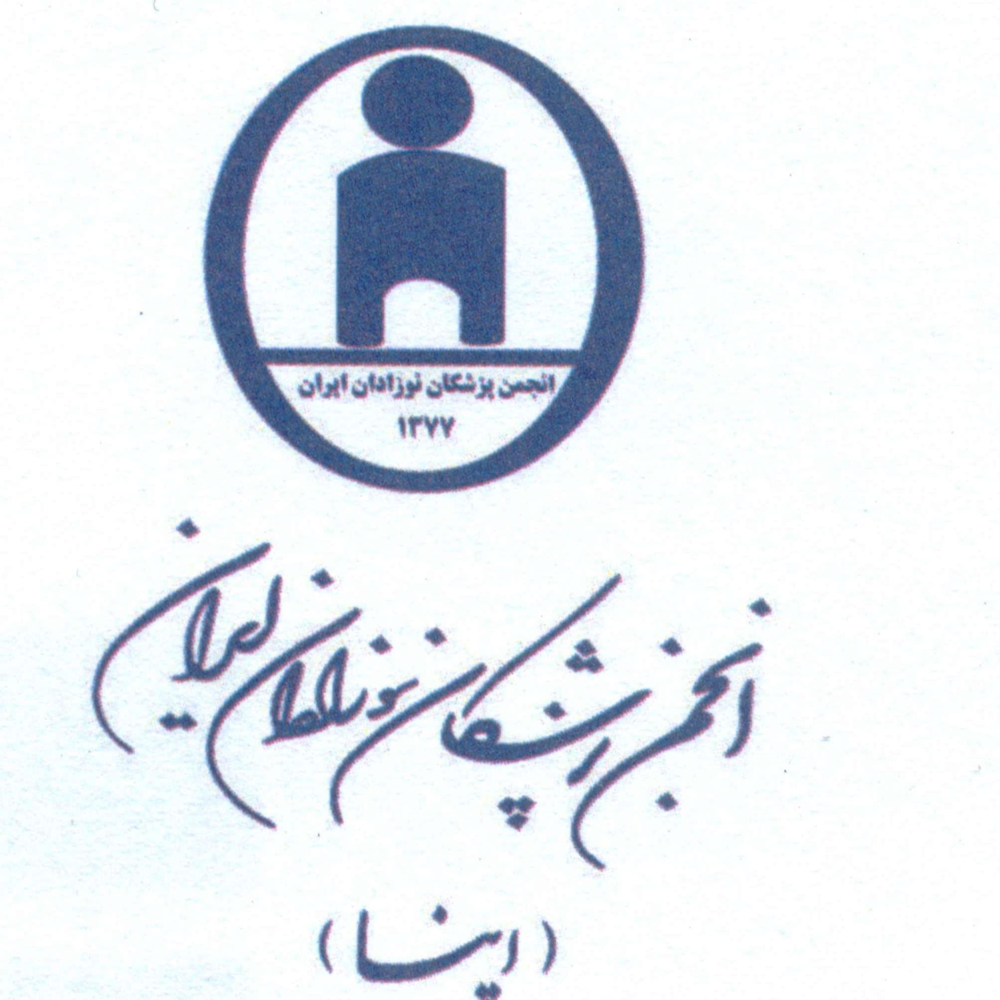 انجمن علمی پزشکان نوزادان ایران