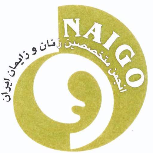 انجمن علمی متخصصین زنان و زایمان ایران