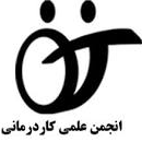 انجمن علمی کاردرمانی ایران